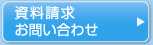 資料請求／お問い合わせ