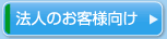 法人のお客様向け