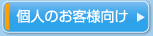 個人のお客様向け