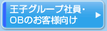 王子製紙グループ社員／OBのお客様向け