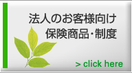 法人のお客様向け保険商品