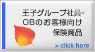 王子製紙グループ社員・OBの客様向け保険商品