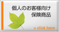 個人のお客様向け保険商品